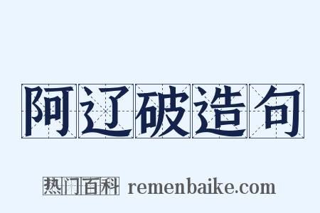 阿辽破造句是什么意思的图片